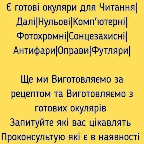 ОЧКИ СТЕКЛО ВІД 180ГРН Читання Зору Далі +-0|1|2|3|4|5|6|7 -+20
