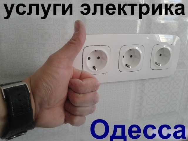 Услуги электрика СРОЧНО в Одессе,Таирова,Черемушки,центр