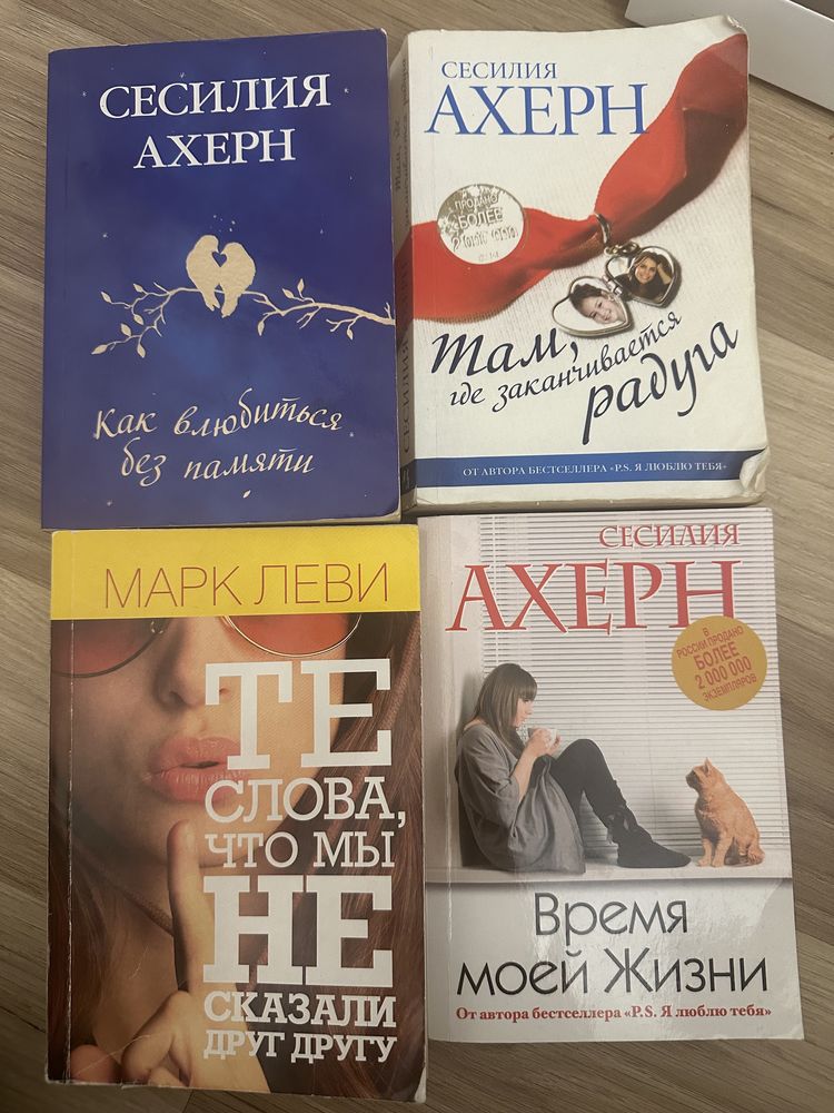 Книги Сесилия Ахерн Марк Леви