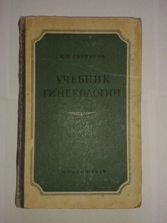 Серебров А.И. Учебник гинекологии 1956год