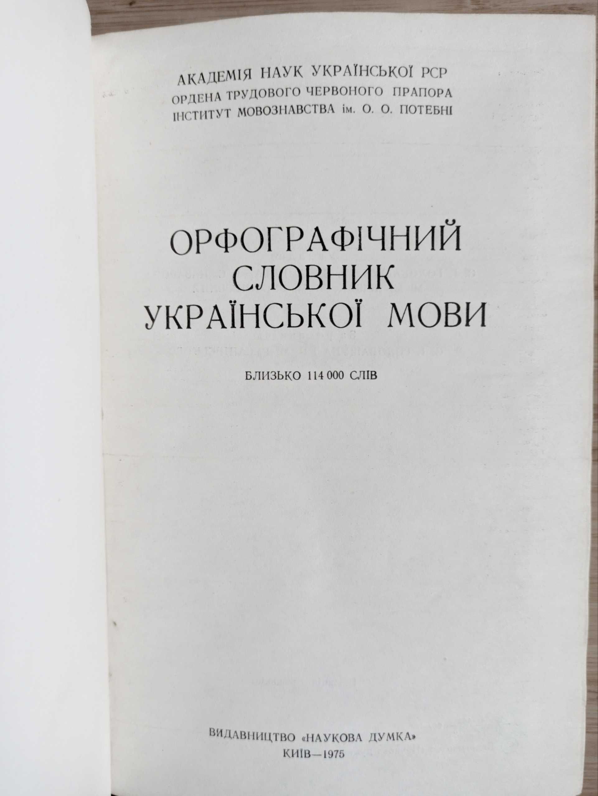 Орфографічний словник української мови 1976 114000 слів