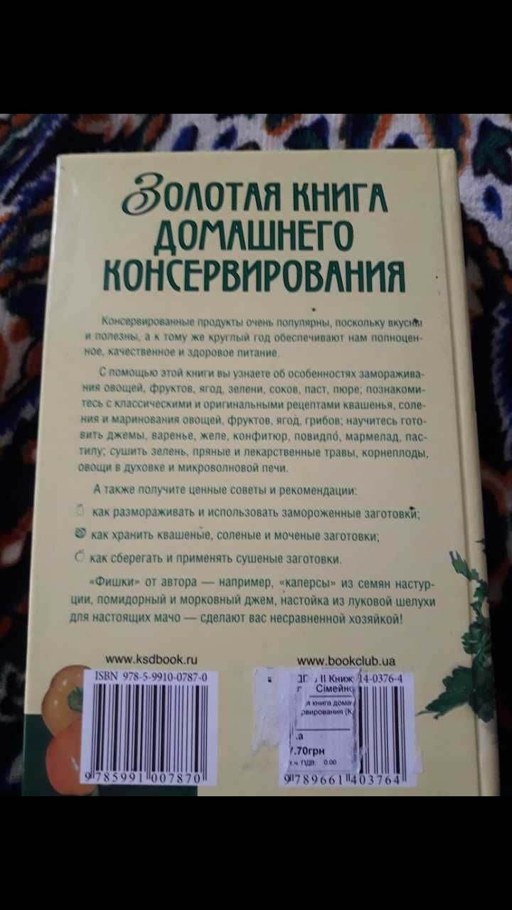 Новая книга Золотая книга домашнего консервирования