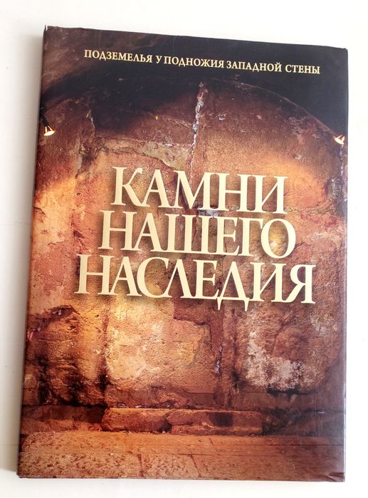 ЕВРЕЕВ Стена История Иерусалим есть Тора Пятикнижие ИУДАИЗМ Иудаика