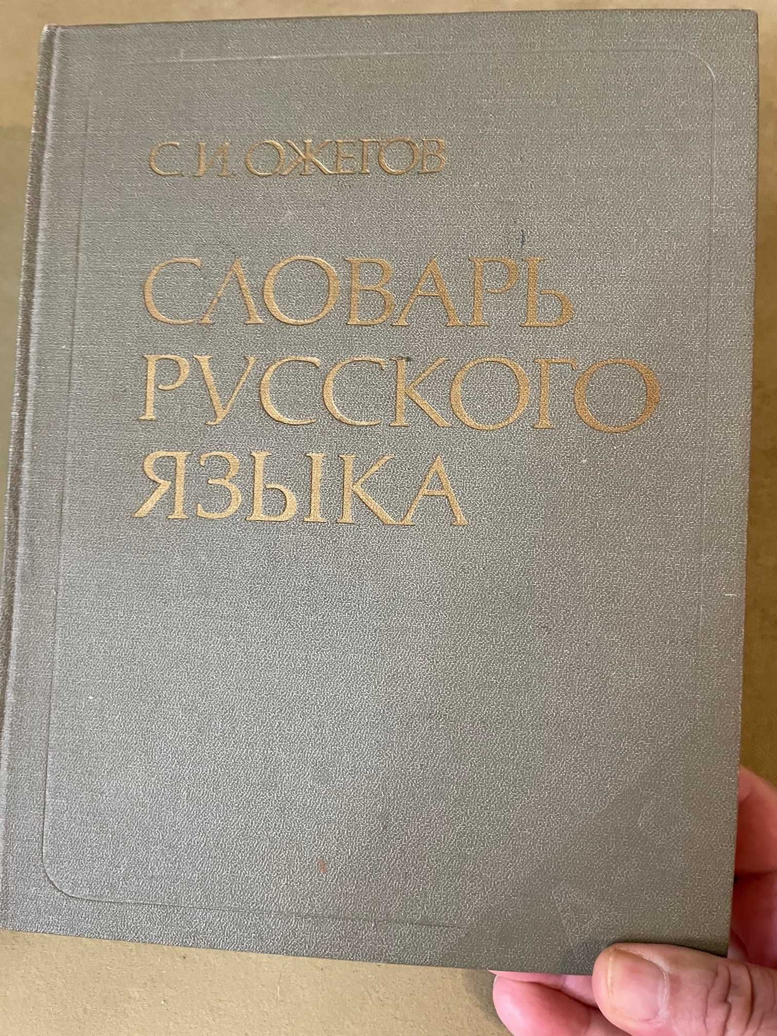 Словари: Англо-русский, Большой энциклопедический, Словарь русского яз