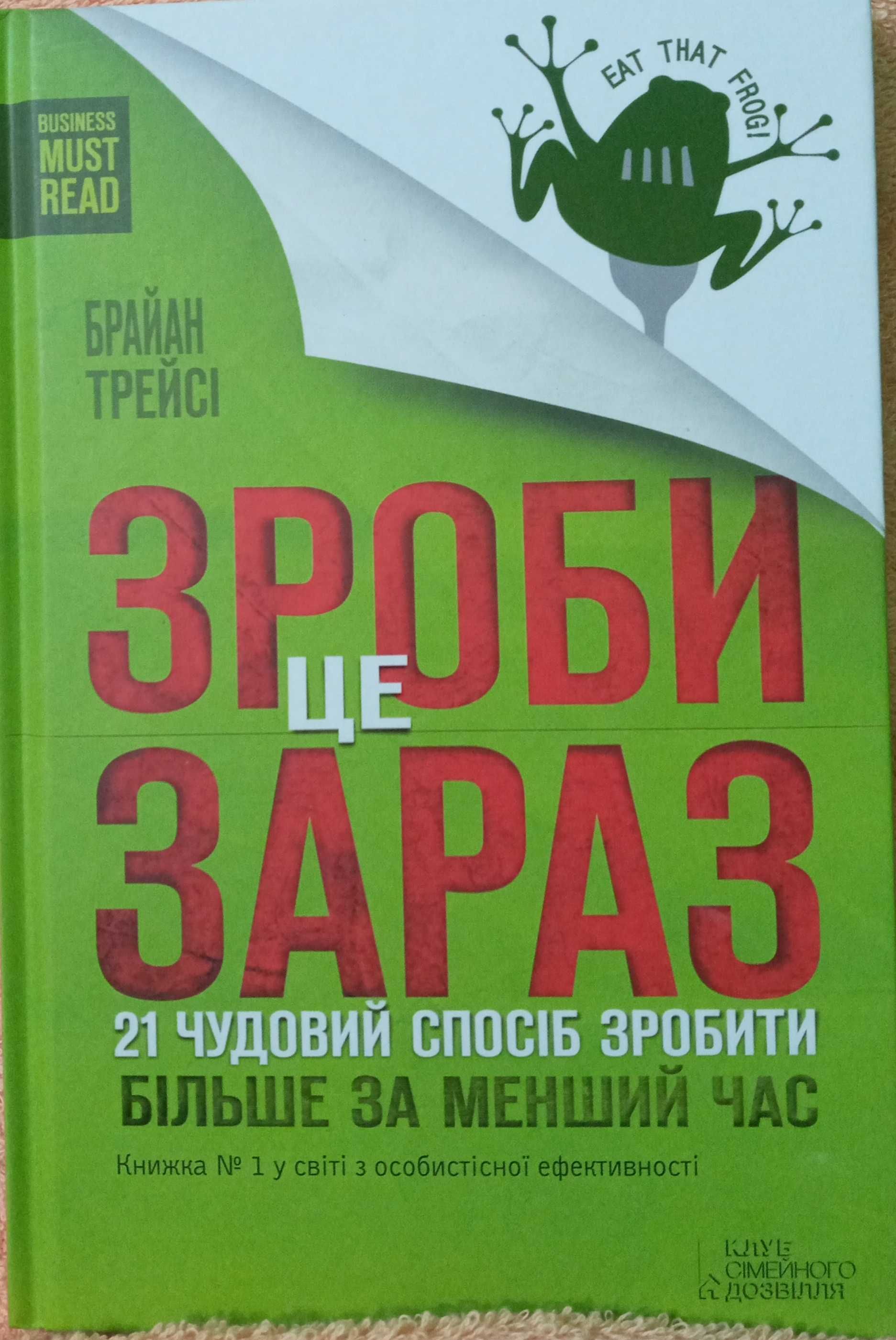 Книга "Зроби це зараз"  Брайан Трейсі