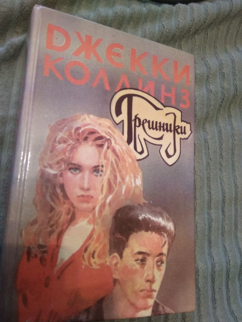 Продам книгу Джекки Коллинз