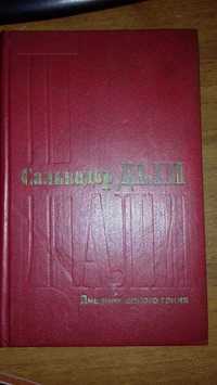 Сальвадор Дали. Дневник одного гения. 1991 г.