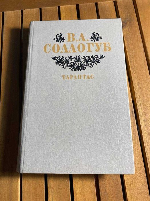 Продам книгу В.А.Сологуб Тарантас