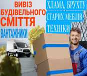 Вивіз сміття|Вивіз бою|Вивіз будівельного смітя|Вивіз брухт|Вивіз ЗІЛ|