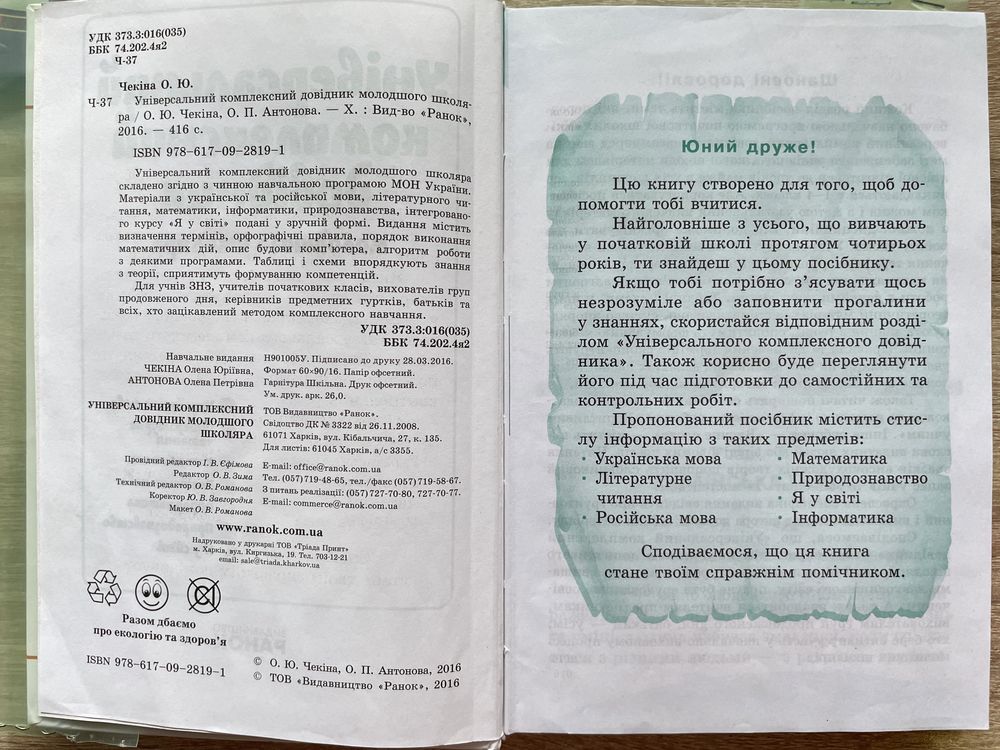 Універсальний комплексний довідник молодшого школяра