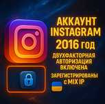 Instagram аккаунт | Регистрация 2016 | 2FA включена | MIX IP