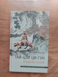 Михаил Роттер. Тай-цзы Ци-гун.