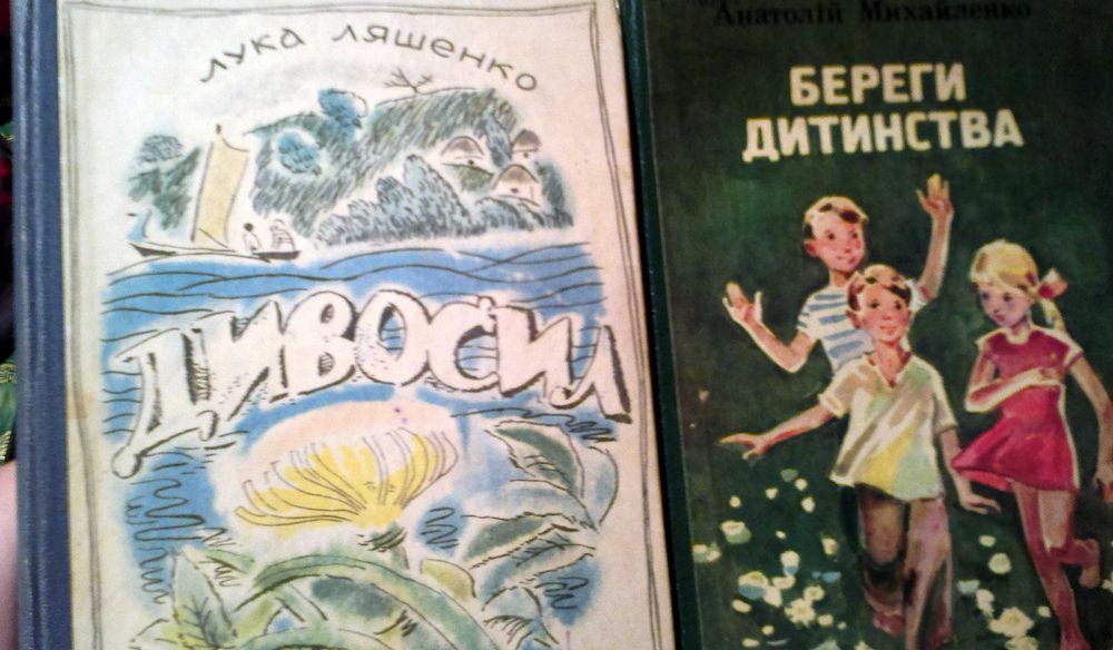 Лука Ляшенко Дивосил. Михайленко Береги дитинства