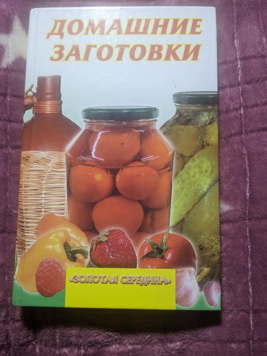 Книга Домашні заготовки
