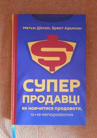 Супер продавці.Метью Діксон, Брент Адамсон.