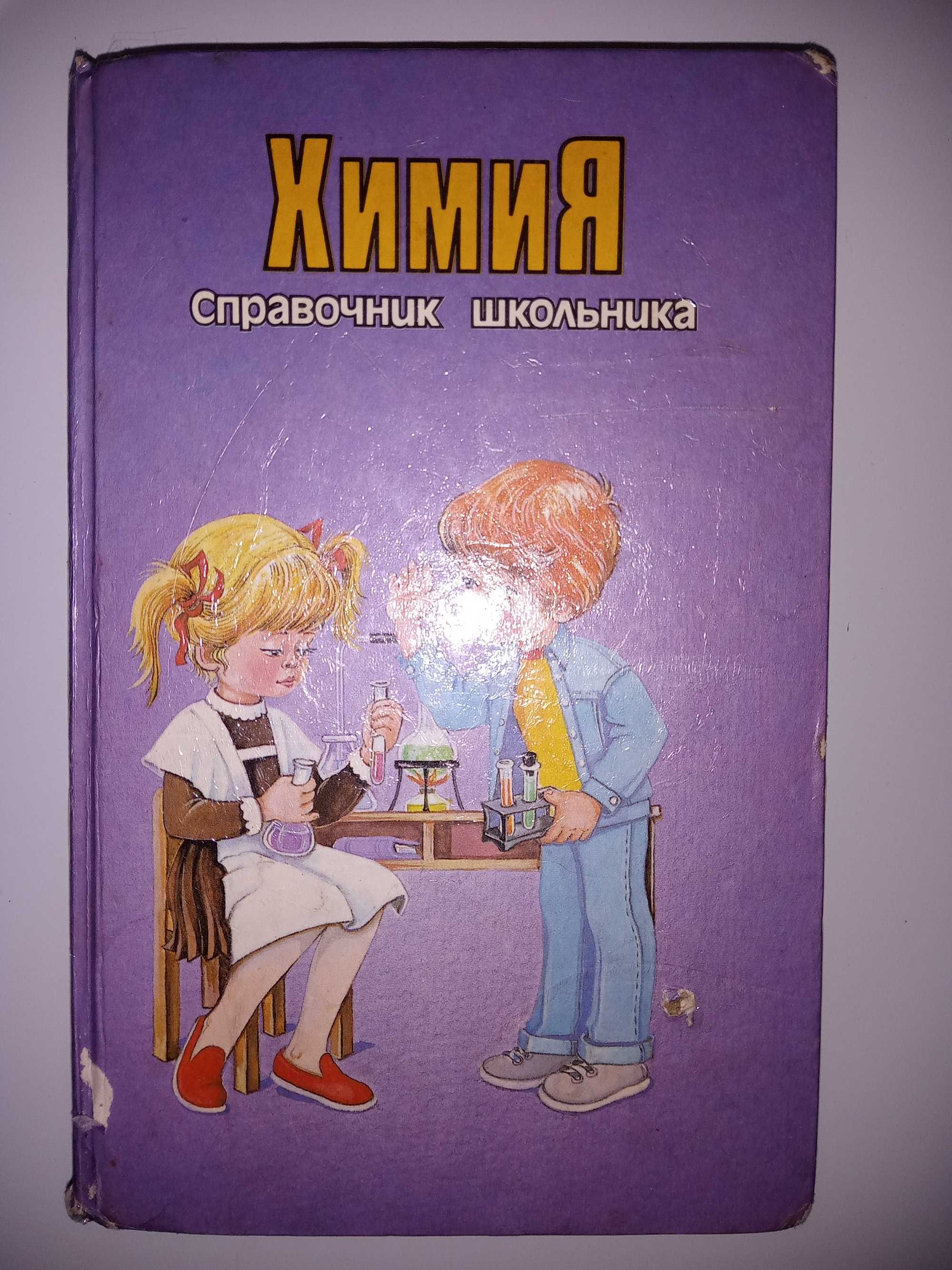 Химия(Справочник школьника)