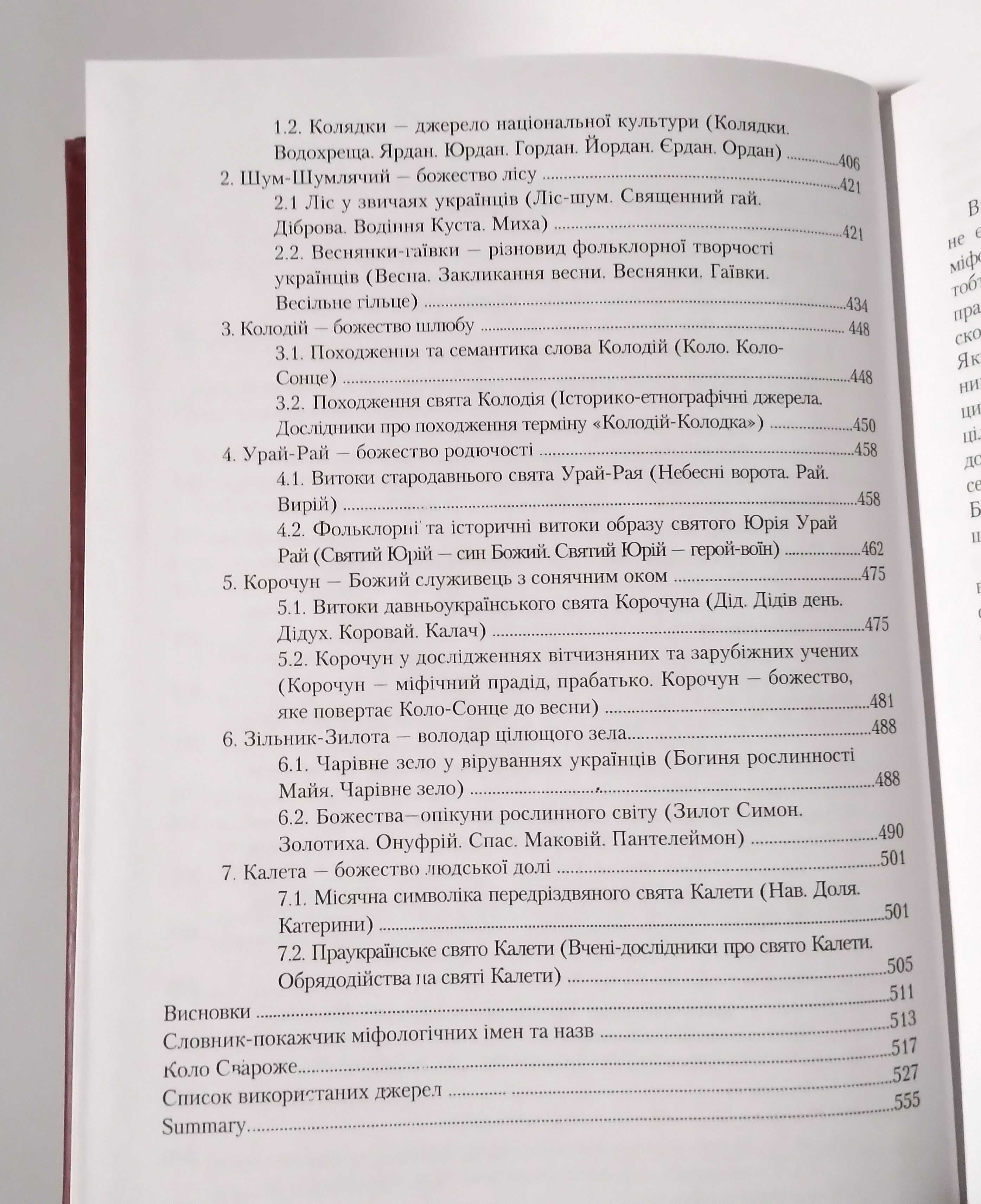 Генеалогія богів давньої України. Войтович Володимир