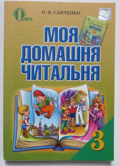 Підручник з читання для 3 класу/Моя домашня читальня О.Савченко