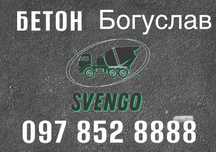 БЕТОН в Богуслав та район , є доставка міксером