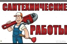 Выполним работы по сантехнике и чистке канализации любой сложности