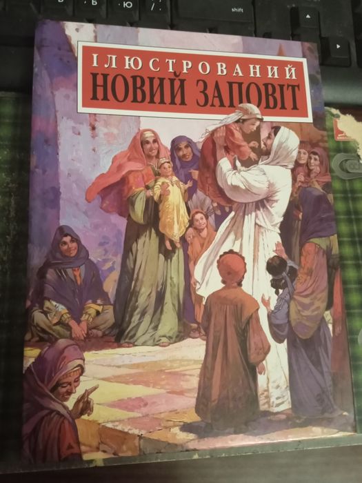 Книги/ Ілюстрований Новий Заповіт, в гарному стані, недорого!
