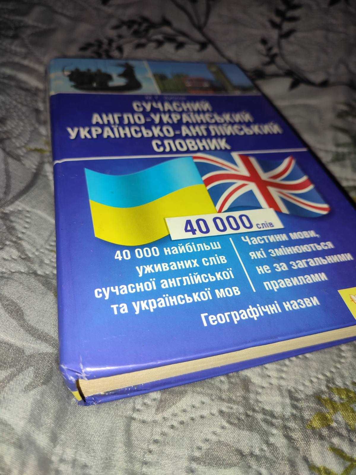 Словник англо-український / українсько-англійський 40000 слів