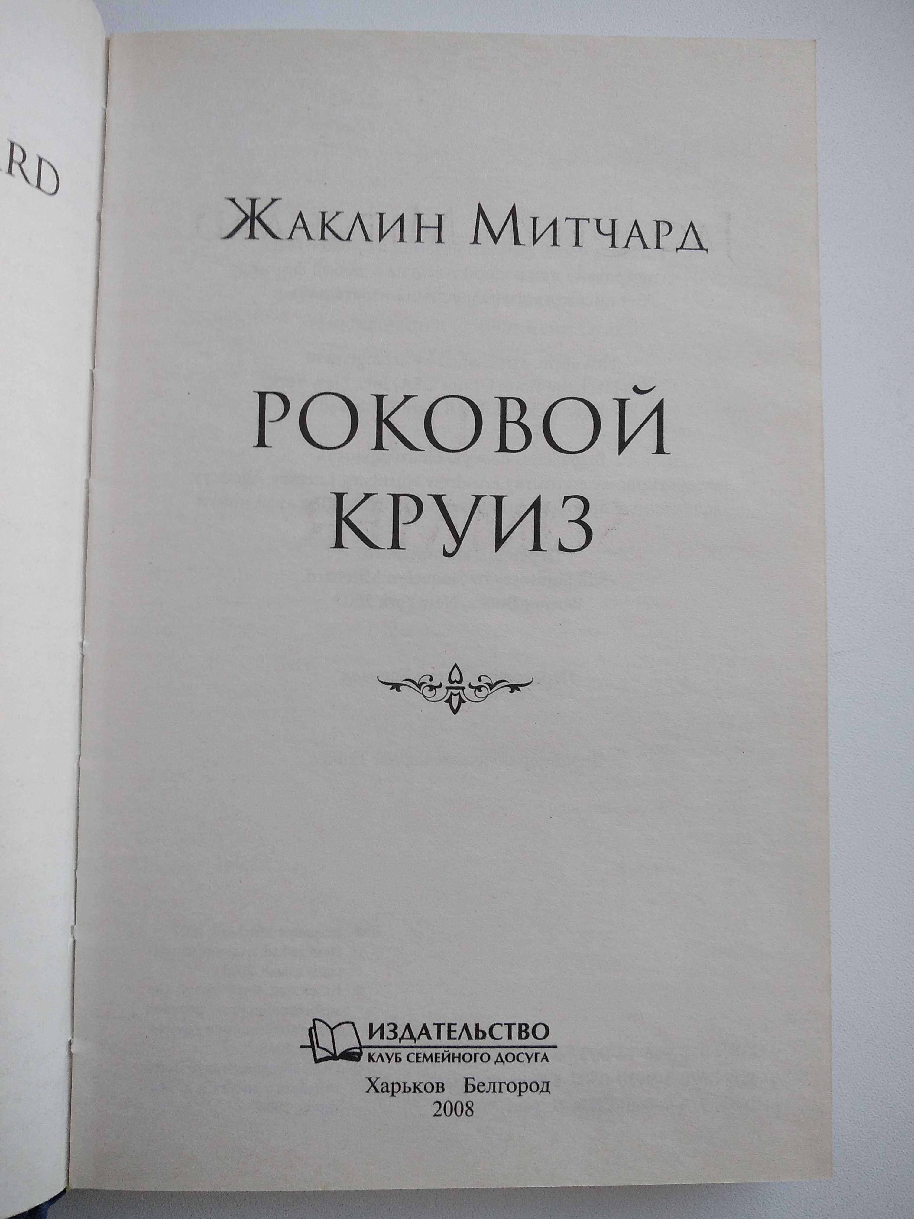 Жаклин Митчард "Роковой круиз" -любовный роман. Новая!