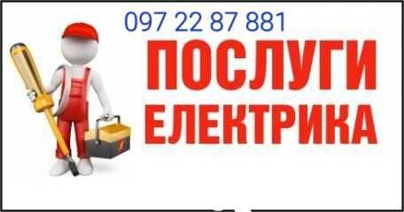 Послуги електрика.Електрик,електромонтажні роботи.Сантехніка.