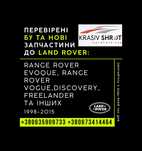Запчастини до Land Rover (1998-2015):Evoque,Vogue,Discovery,Freelander