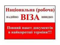 Візи в Польщу.Запрошення. Гарантія відкриття візи!