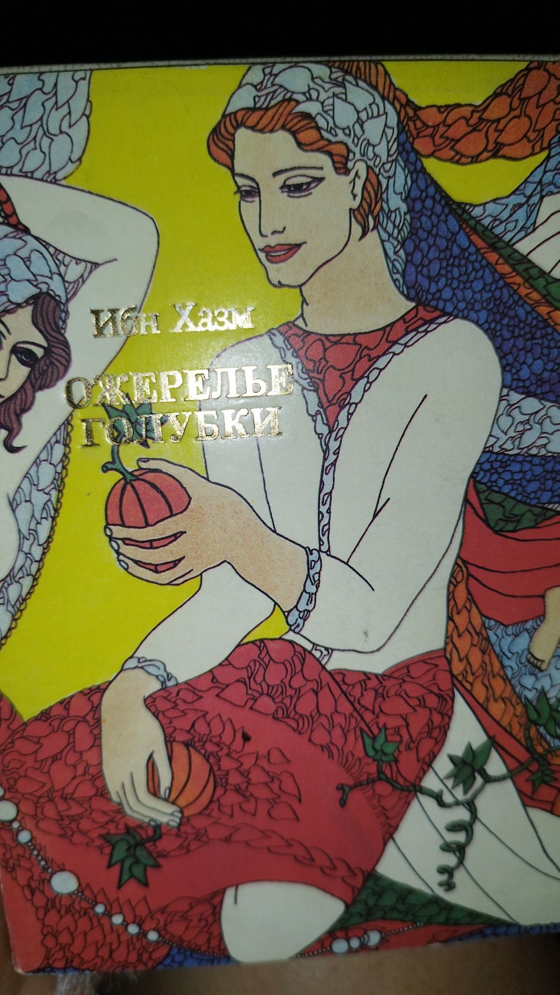 .Ожерелье Голубки .Али Ибн Хазм