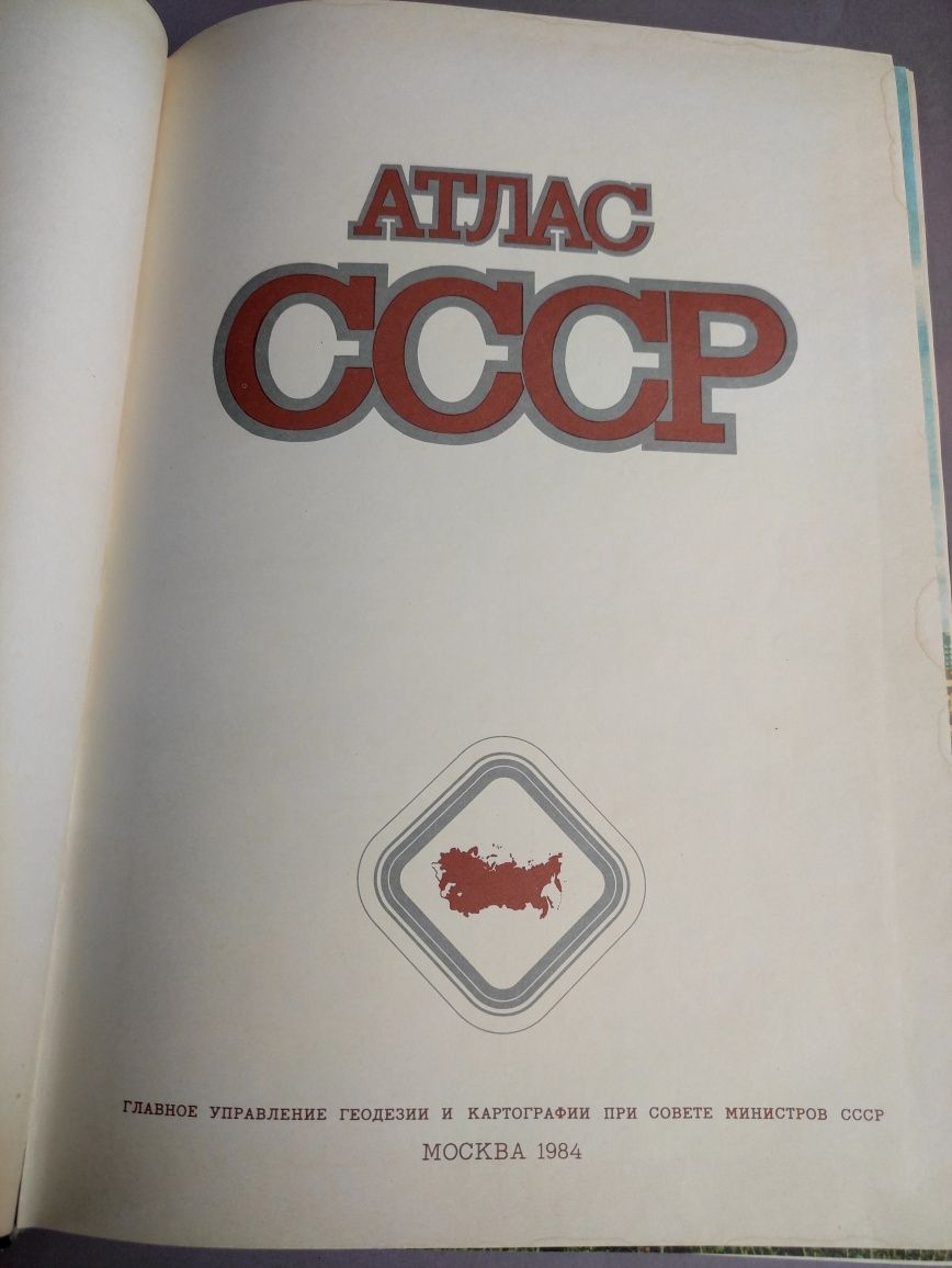 Атлас СССР 1984 год