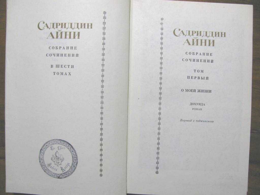 САДРИДДИН АЙНИ.СОБРАНИЕ сочинений в 6 томах.1971 г. Полный комплект!