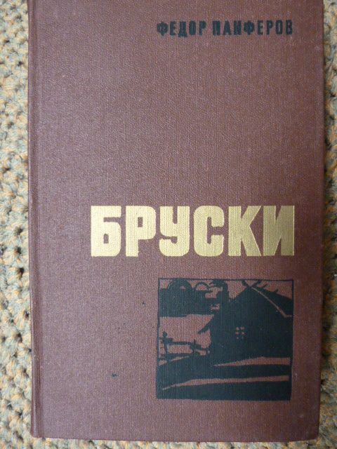 Федор Панферов. Бруски. 1979г. 1-2, 3-4 том, за 2 книги