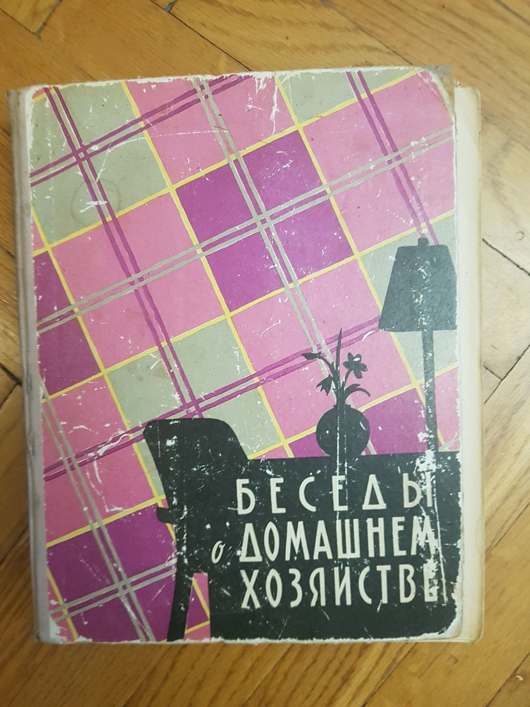 Книги 1959года Беседы о домашнем хозяйстве