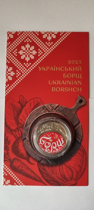 Монета НБУ "Борщ"