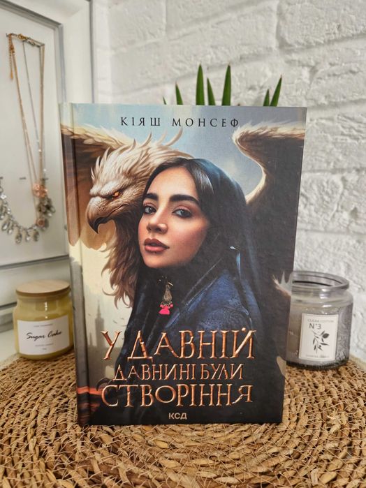 "У давній давнині були створіння",  Кіяш Монсеф