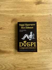 Добрі Передвісники террі пратчетт ніл гейман