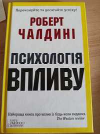 Книга "Психологія впливу"