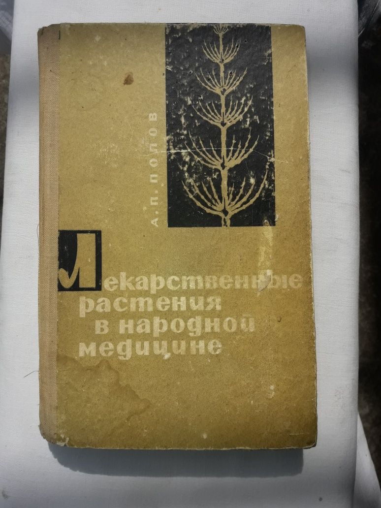 Книга А. П. ПОПОВ Лекарственные Растения в Народной Медицине ! 1967 г.