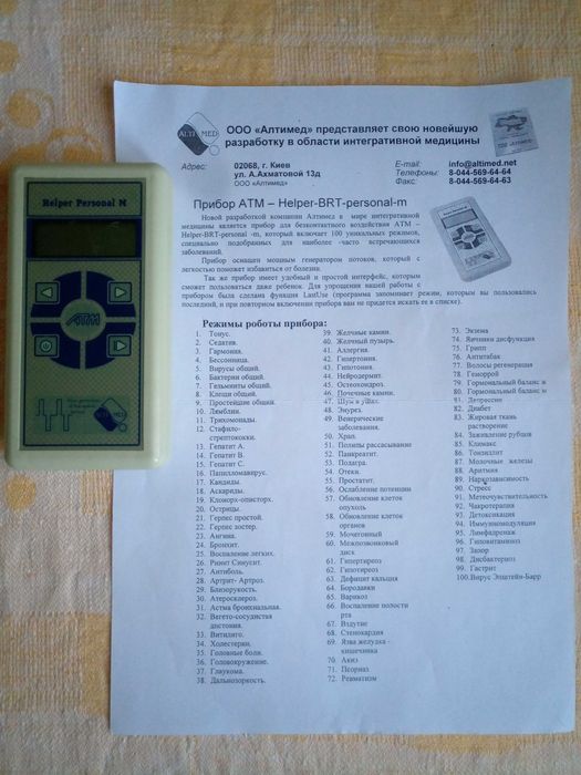 ATM Helper Personal M, апарат біорезонансної електромагнітної терапії
