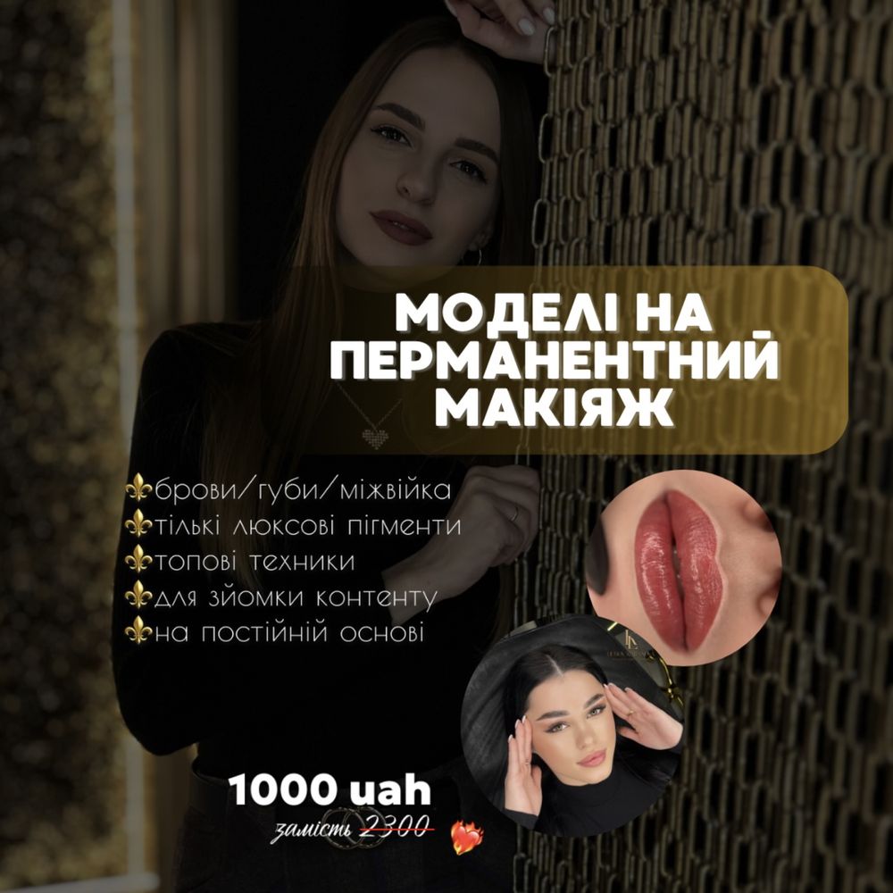 Перманентний макіяж | Київ | Теремки