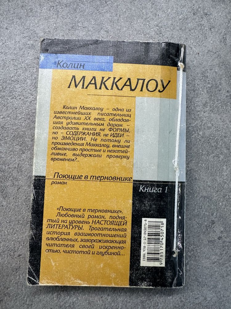 «Поющее в терновнике» Колин Маккалоу 2 книги