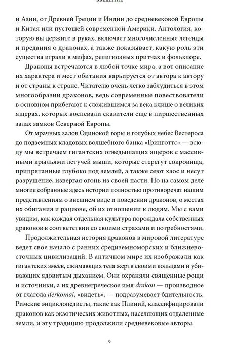 Мифы о драконах. От змея-искусителя до скандинавского Фафнира