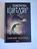 Заячий костел. Василь Шкляр. Книга