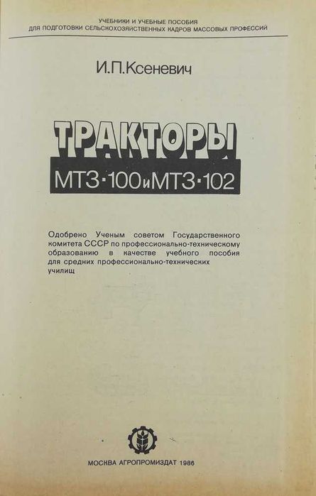 Книга Тракторы МТЗ-100 и МТЗ-102