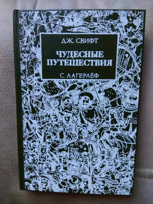 Дж. Свифт, С.Лагерлеф "Чудесные путешествия"