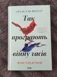 Книга Так програють війну часів. А. Ель-Мохтар, М. Гледстоун