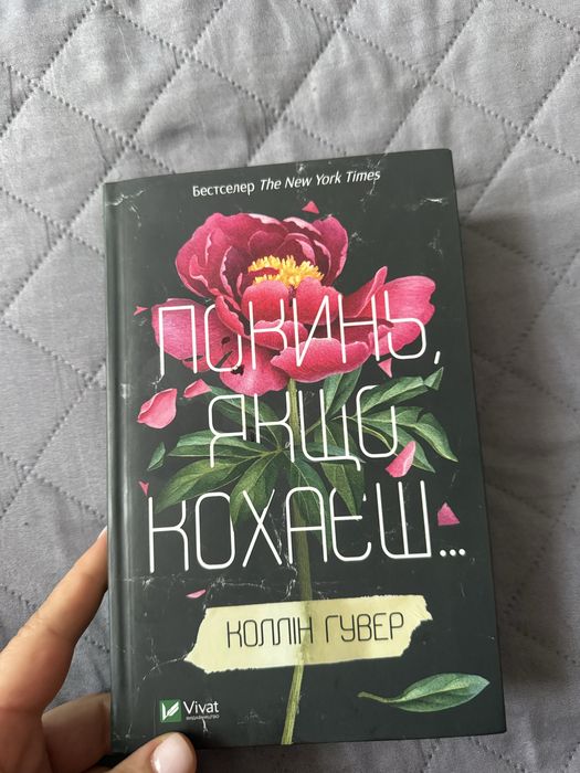 Книга Покинь якщо кохаєш Коллін Гувер
