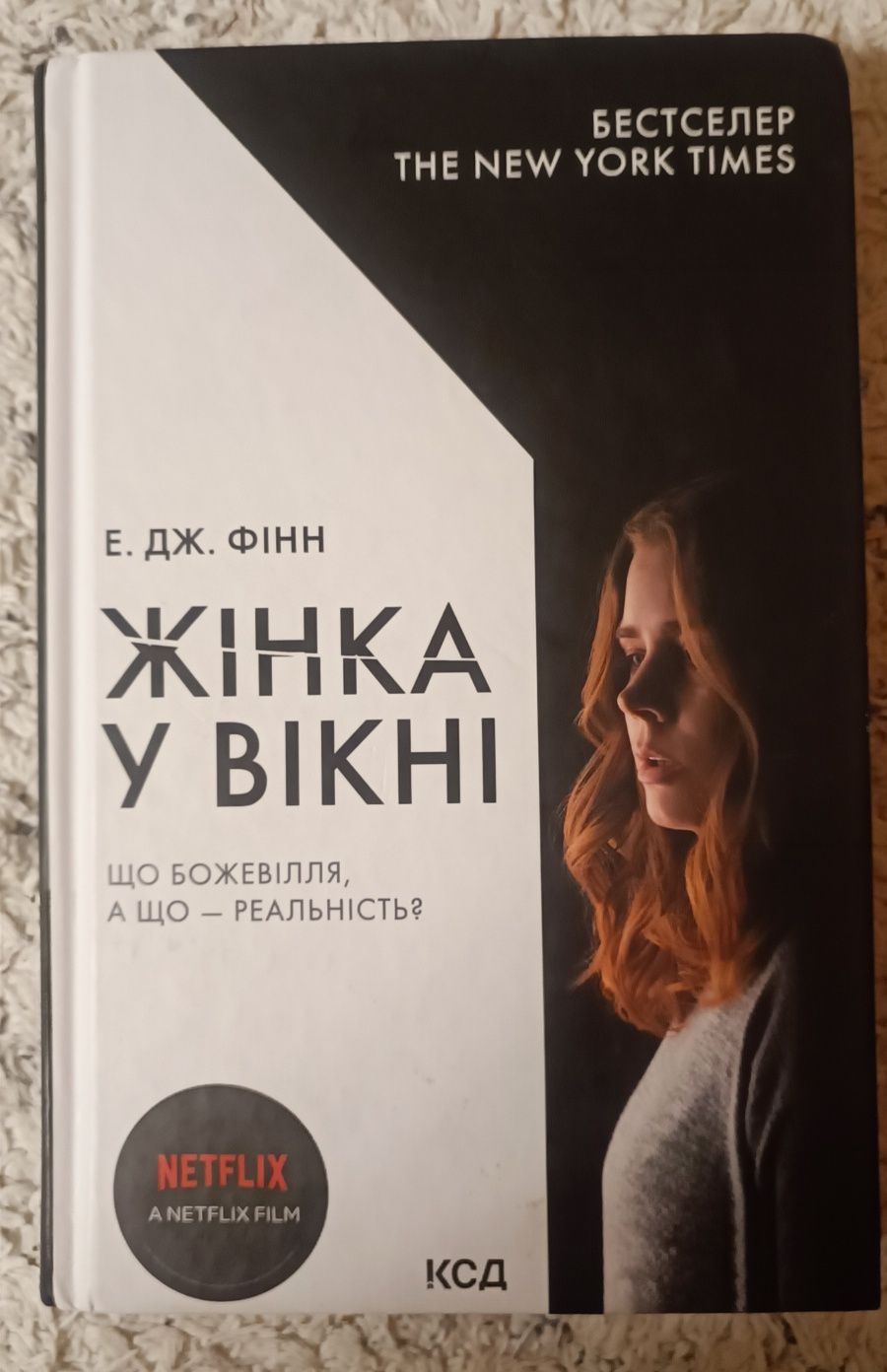 Жінка у вікні. Е. Дж. Фінн. Бестселер екранізація